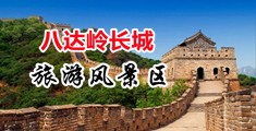 人妖大屌操中国北京-八达岭长城旅游风景区
