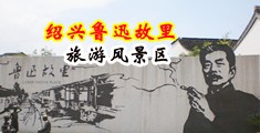 黑丝爆浆中国绍兴-鲁迅故里旅游风景区